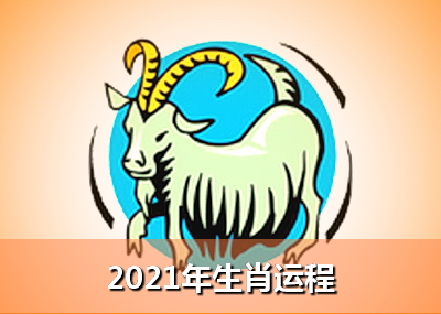 4、年属羊人的全年运势详解:属羊年的运势？