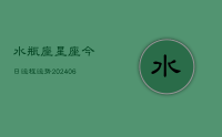 水瓶座星座今日运程运势(7月28日)