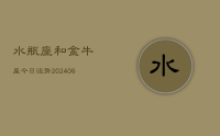 水瓶座和金牛座今日运势(8月05日)