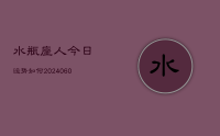 水瓶座人今日运势如何(20240621)