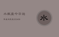 水瓶座今日运势查询星座(20240707)