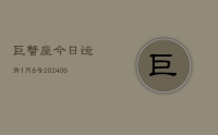 巨蟹座今日运势1月8号(8月08日)