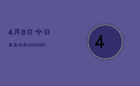 4月8日今日星座运势(20240612)
