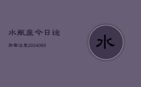 水瓶座今日运势需注意(20240618)