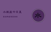 水瓶座今日星座运势查询(20240711)