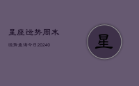 星座运势周末运势查询今日(9月17日)