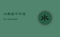 水瓶座今日运势11哦(20240611)
