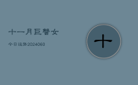 十一月巨蟹女今日运势(20240610)