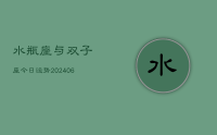水瓶座与双子座今日运势(8月12日)