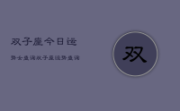 双子座今日运势女查询，双子座运势查询
