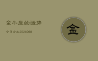 金牛座的运势今日女生(20240622)
