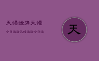 天蝎运势天蝎今日运势，天蝎运势今日运势查询
