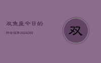 双鱼座今日的综合运势(20240611)