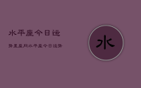 水平座今日运势星座网，水平座今日运势查询