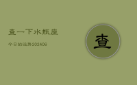 查一下水瓶座今日的运势(8月24日)