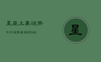 星座土象运势今日运势查询(9月15日)