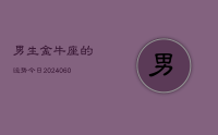 男生金牛座的运势今日(20240622)