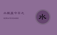水瓶座今日之运势如何(20240617)