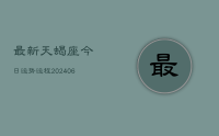 最新天蝎座今日运势运程(8月13日)