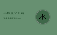 水瓶座今日运势座星座运势(9月23日)