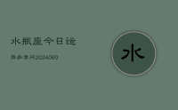 水瓶座今日运势非常网(20240626)