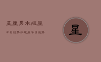 星座男水瓶座今日运势,水瓶座今日运势查询