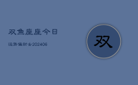 双鱼座座今日运势偏财女(8月08日)