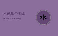 水瓶座今日运势和明日运势(9月22日)