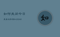如何关闭今日星座运势通知(10月25日)