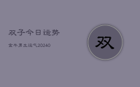 双子今日运势金牛男生运气(10月26日)