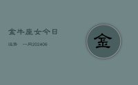 金牛座女今日运势苐一网(9月11日)