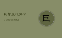 巨蟹座运势今日5月2日(8月12日)