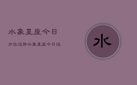 水象星座今日方位运势，水象星座今日运势查询