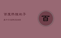 百度热搜双子座今日运势(8月15日)