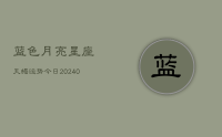 蓝色月亮星座天蝎运势今日(10月20日)