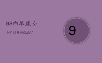93白羊座女今日运势(20240611)