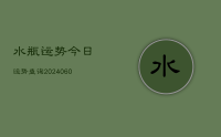 水瓶运势今日运势查询(20240622)