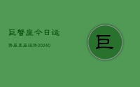 巨蟹座今日运势座星座运势(9月25日)