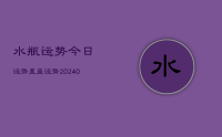 水瓶运势今日运势星座运势(9月13日)