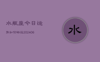 水瓶座今日运势如何转运(20240708)