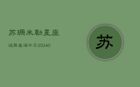苏珊米勒星座运势查询今日(10月22日)