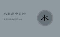 水瓶座今日运势周运势如何(10月05日)