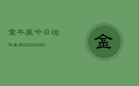 金牛座今日运势查询运(20240611)