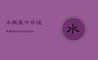 水瓶座今日运势最新版本(9月10日)