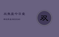 双鱼座今日爱情运势查询0(9月02日)