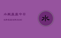 水瓶座座今日运势星座运势(9月23日)