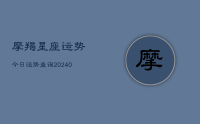 摩羯星座运势今日运势查询(9月14日)