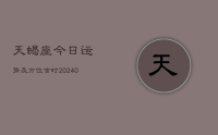 天蝎座今日运势及方位吉时(9月17日)