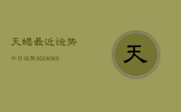 天蝎最近运势今日运势(20240626)