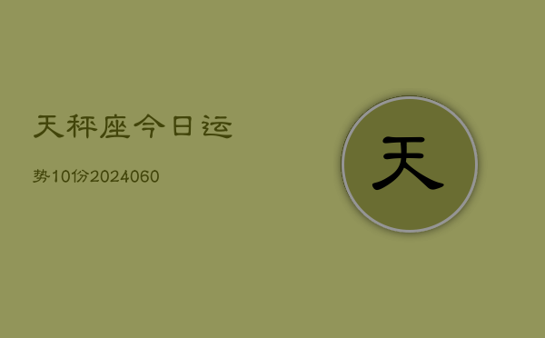 1、天秤座今日运势10份(20240618)